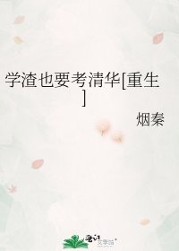 《学渣也要考清华》