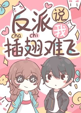 我每晚都給病文反派洗腦