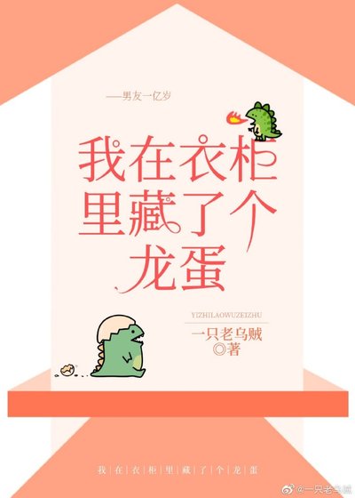 《我在衣櫃裡藏了個龍蛋》
