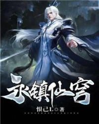 《永鎮仙穹》
