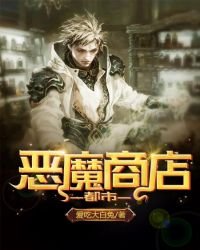 《都市恶魔商店》