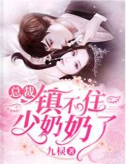 《总裁镇不住少奶奶了》