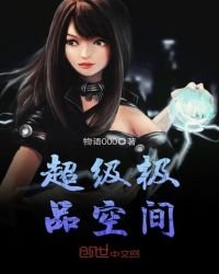 《超級極品空間》