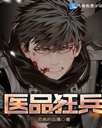 《医品狂兵》