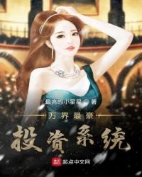 《萬界最豪投資系統》