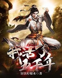 《我活了五千年》