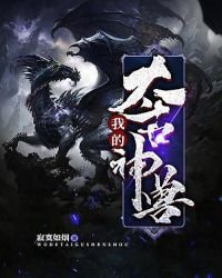《我的太古神兽》