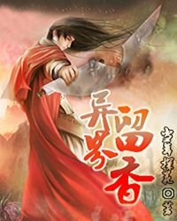 异界留香