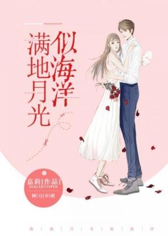 《满地月光似海洋》