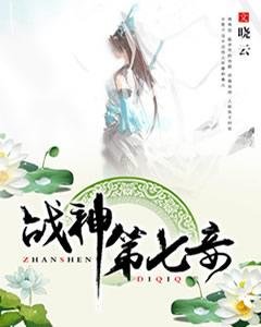 《戰神第七妾》