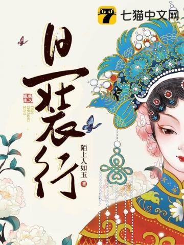 《旦装行》