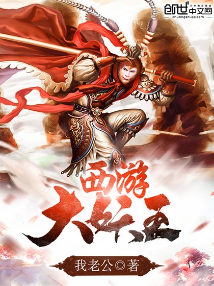 《西遊大妖王》