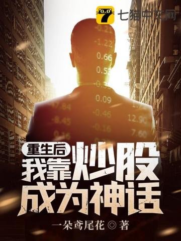 《重生後我靠炒股成為神話》