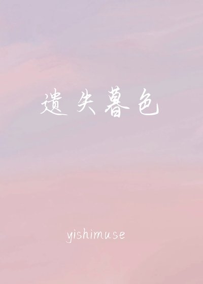 《遺失暮色》