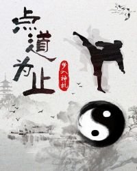 《点道为止最新章节》