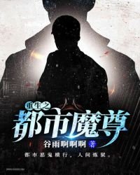 《重生之都市魔尊》
