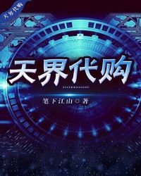 《天界代购》