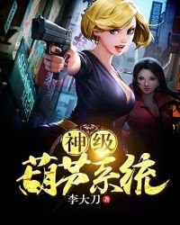 神級葫蘆系統
