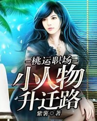 《桃运职场:小人物升迁路》