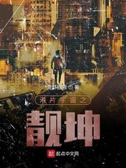 《港片宇宙之靓坤》
