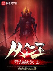 《从仁王开始的武士》