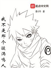 《我不是那個漩渦鳴人》