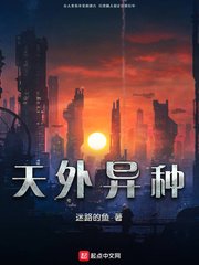 《天外異種》