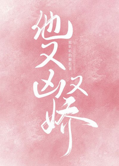 《他又凶又娇》
