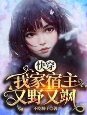 快穿：我家宿主又野又颯