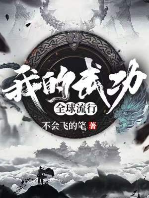 《我的武功全球流行》