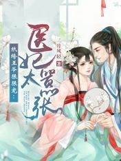 《纨绔王爷狠狠宠:医妃太嚣张》