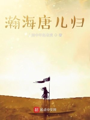 《瀚海唐兒歸》
