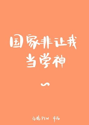國家非讓我當學神