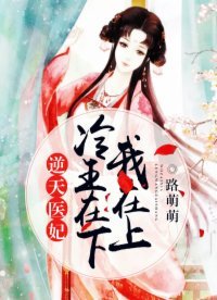 《逆天医妃:冷王在下我在上》