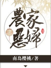 《農家惡婦》