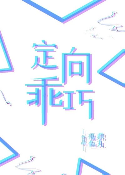 《定向乖巧》