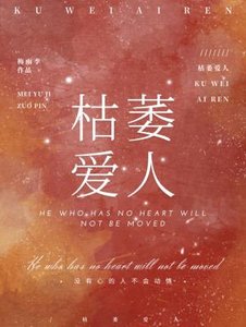 《枯萎爱人》