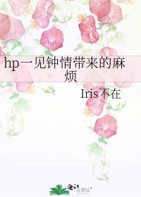(HP同人)hp一见钟情带来的麻烦