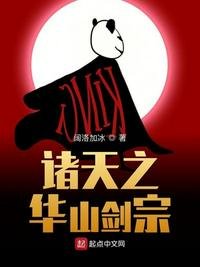 《諸天之華山劍宗》