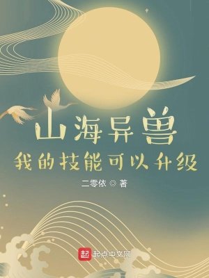 《山海異獸:我的技能可以升級》