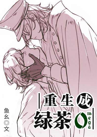 《重生成綠茶O》