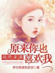 萌势来袭：原来你也喜欢我