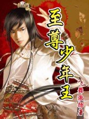 《至尊少年王》