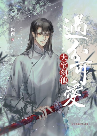 《大宝剑他过分可爱》