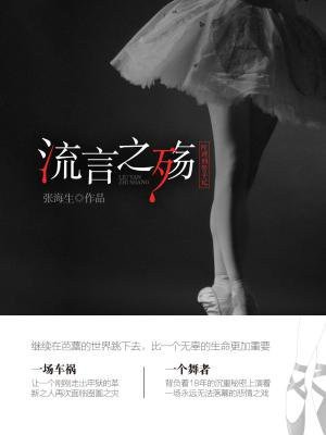 《葉珂刑警手記:流言之殤》