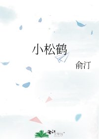 小松鶴/將軍府的小千金