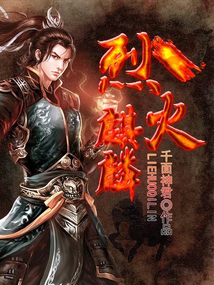 《烈火麒麟》