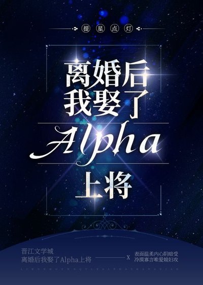《離婚後我娶了Alpha上將》