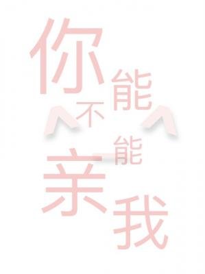 《你能不能親我》