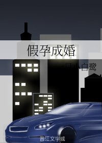 《假孕成婚》